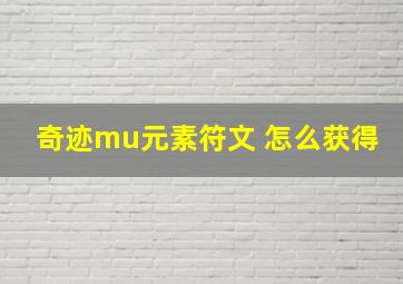 奇迹mu元素符文 怎么获得